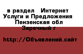  в раздел : Интернет » Услуги и Предложения . Пензенская обл.,Заречный г.